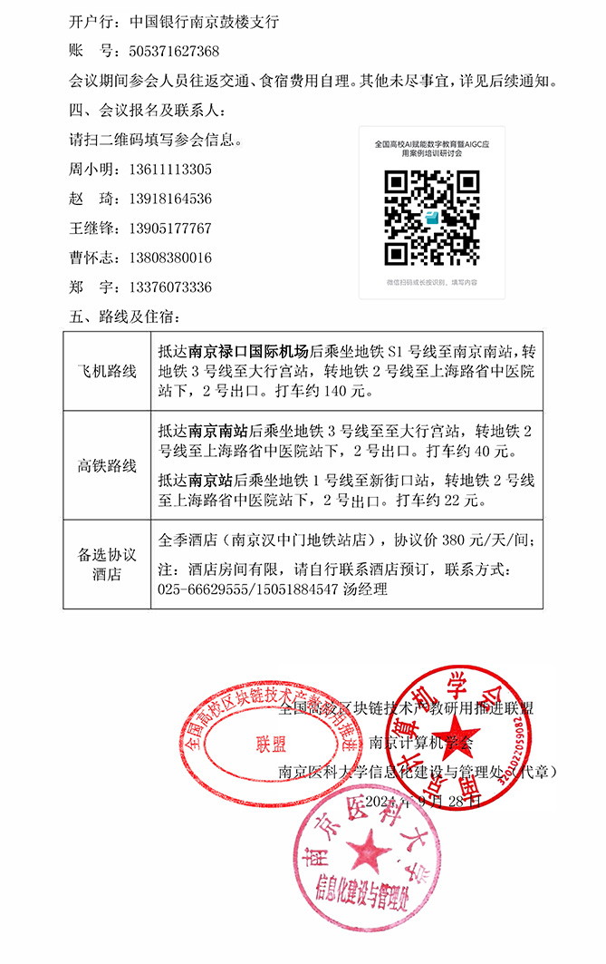 （20240929）2024關(guān)于舉辦全國高校AI賦能數字教育-正式蓋章_頁(yè)面_2.jpg